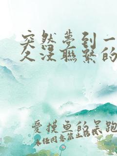 突然梦到一个很久没联系的人