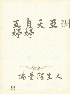 五月天亚洲综合婷婷