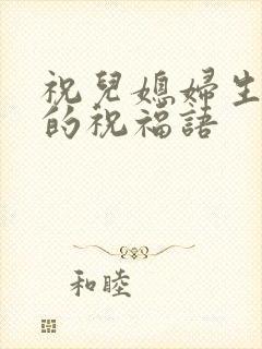 祝儿媳妇生宝宝的祝福语