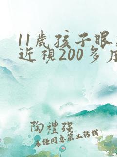 11岁孩子眼睛近视200多度怎么治疗