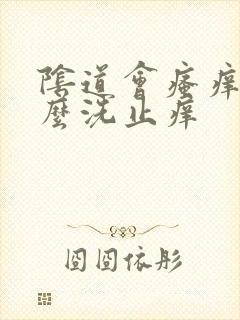 阴道会瘙痒用什么洗止痒