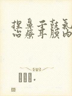 捏鼻子鼓气可以治疗耳膜内陷