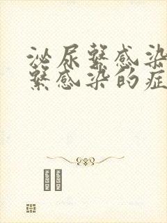 泌尿系感染泌尿系感染的症状