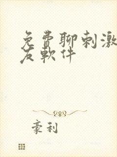 免费聊刺激的交友软件