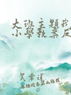 大班主题我要上小学教案反思