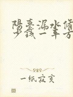 阳台漏水修补多少钱一平方