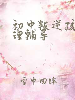 初中叛逆孩子心理辅导