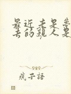 最近老是梦见死去的亲人是什么意思