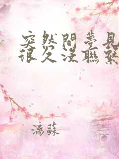 突然间梦见一个很久没联系的人