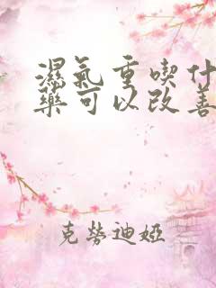 湿气重吃什么中药可以改善