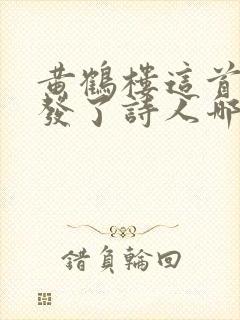 黄鹤楼这首诗抒发了诗人哪些情感