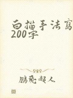 白描手法写景物200字