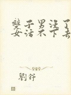 双子男没了天蝎女活不下去吗