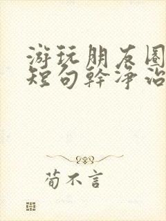 游玩朋友圈文案短句干净治愈阳光