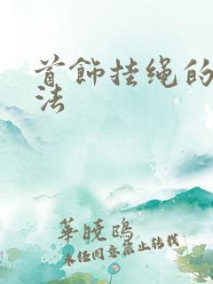 首饰挂绳的打结法