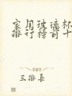 家用玻璃杯品牌排行榜前十