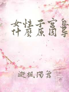 女性子宫息肉是什么原因导致的