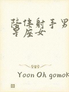 陪伴射手男最后星座女