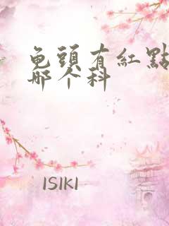 龟头有红点痒挂哪个科