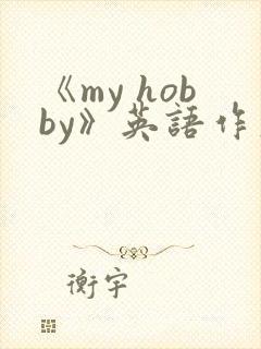 《my hobby》英语作文