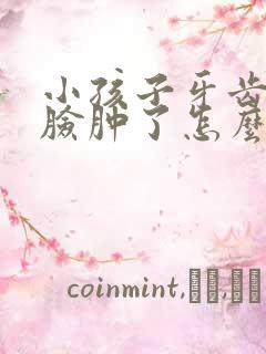 小孩子牙齿发炎脸肿了怎么缓解