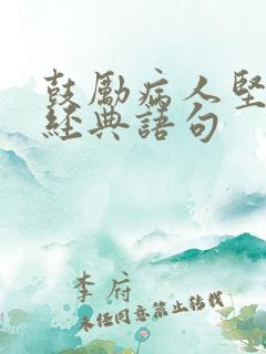 鼓励病人坚强的经典语句