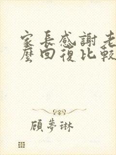 家长感谢老师怎么回复比较好