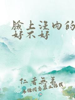 脸上没肉的面相好不好