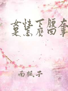 女性下腹左边痛是怎么回事