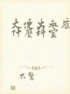 大便出血应该挂什么科室