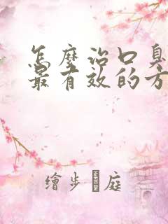 怎么治口臭最快最有效的方法