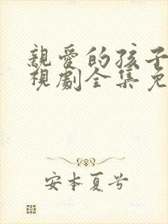 亲爱的孩子们电视剧全集免费观看电视剧