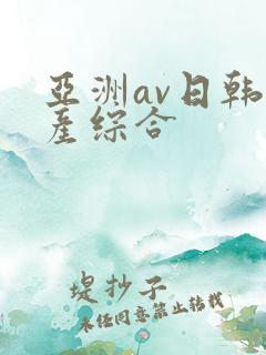 亚洲av日韩国产综合