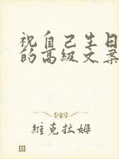 祝自己生日快乐的高级文案