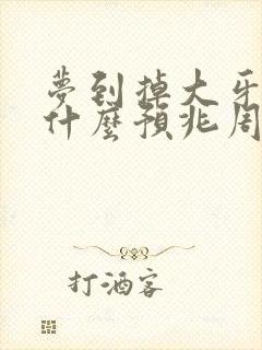 梦到掉大牙齿是什么预兆周公解梦