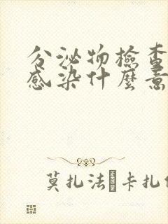 分泌物检查真菌感染什么意思