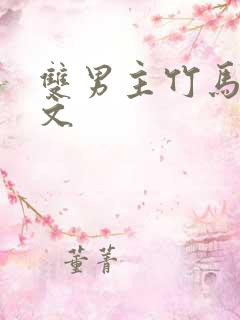 双男主竹马甜宠文