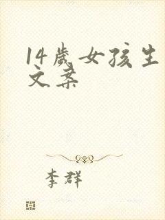 14岁女孩生日文案