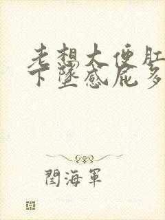 老想大便肛门有下坠感屁多