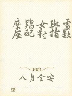 摩羯女与处女男座配对指数