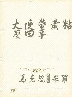 大便带黄粘液怎么回事