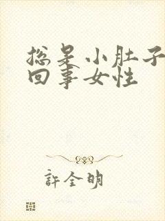 总是小肚子胀咋回事女性