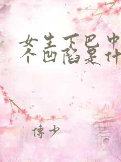 女生下巴中间有个凹陷是什么原因