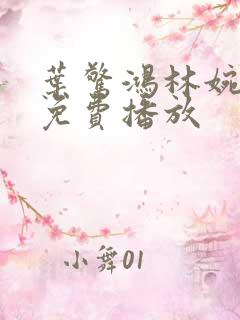 叶惊鸿林婉短剧免费播放