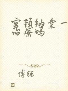 宫颈纳囊一定要治疗吗