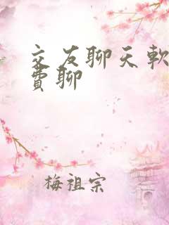 交友聊天软件免费聊