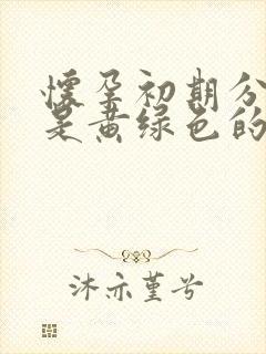 怀孕初期分泌物是黄绿色的是什么原因