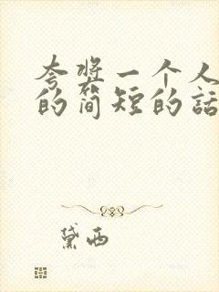 夸奖一个人漂亮的简短的话