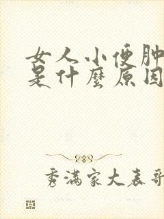 女人小便肿,疼是什么原因