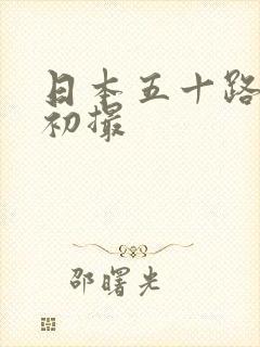 日本五十路熟女初撮